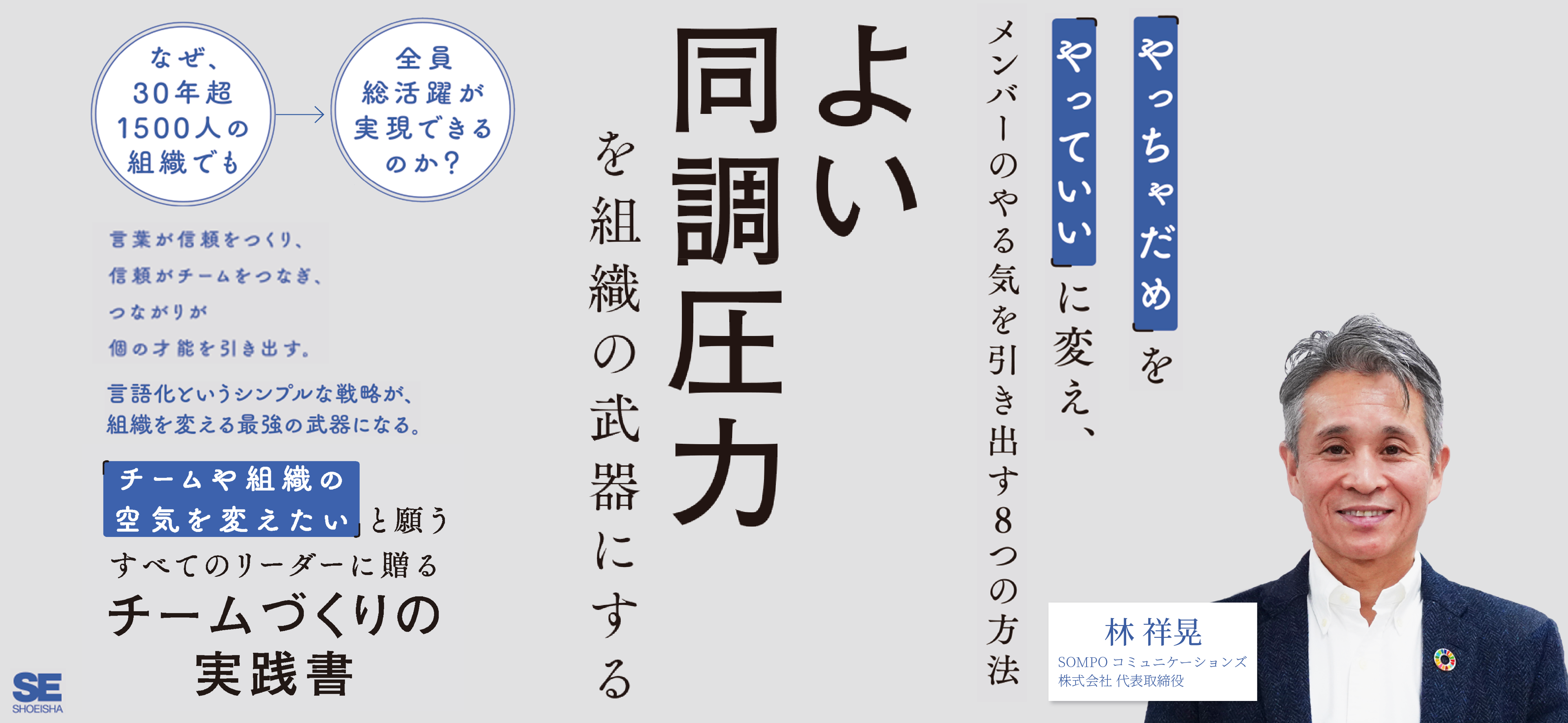「よい同調圧力を組織の武器にする」“やっちゃダメ”を“やっていい”に変える!メンバーのやる気を引き出す8つの方法