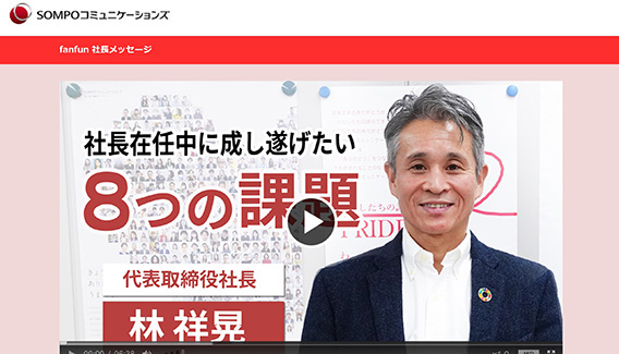 SOMPOコミュニケーションズ「fanfun社長メッセージ」 社長在任中に成し遂げたい「８つの課題」：代表取締役社長 林 祥晃