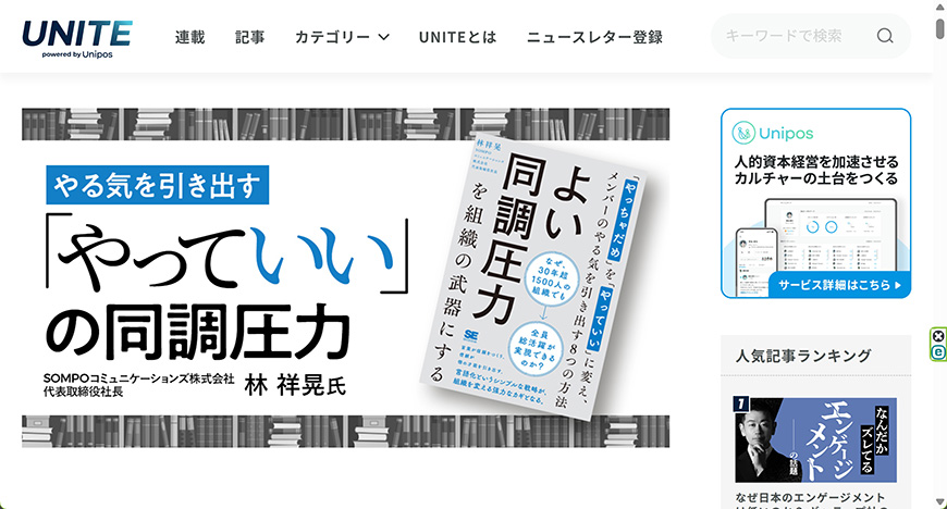 「よい同調圧力」とは何か？ 組織改革の挫折を乗り越えるカギ | UNITE powered by Unipos