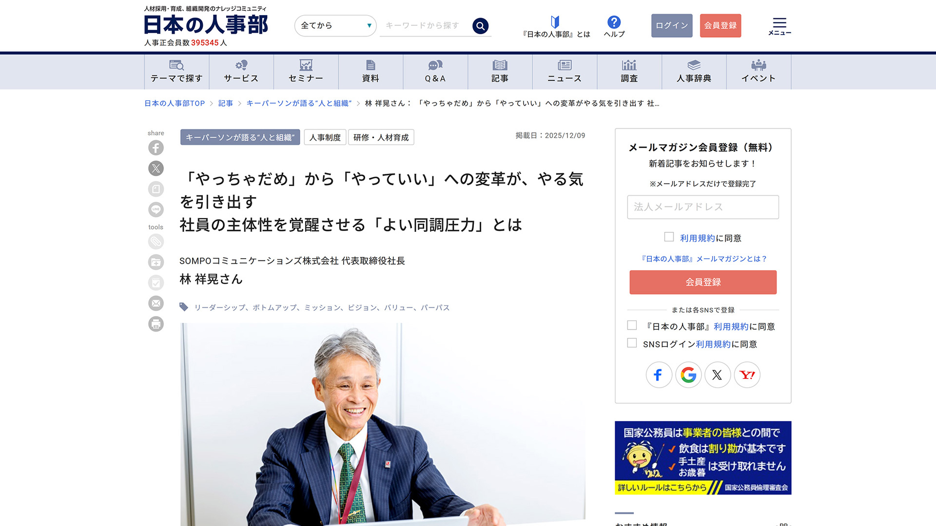 日本の人事部 | キーパーソンが語る“人と組織 |「やっちゃだめ」から「やっていい」への変革が、やる気を引き出す 社員の主体性を覚醒させる「よい同調圧力」とは